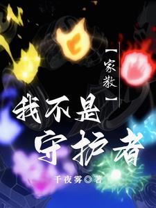 【家教】我不是守护者