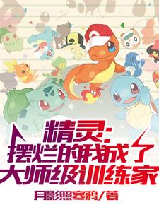 精灵：摆烂的我成了大师级训练