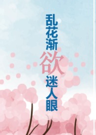 乱花渐欲迷人眼（NPH一个菜鸡的升级之路）高H