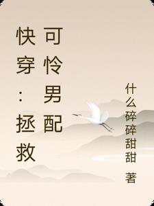 快穿：拯救可怜男配