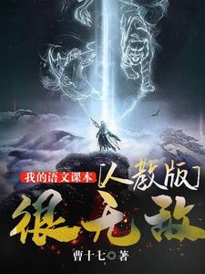 我的语文课本【人教版】很无敌