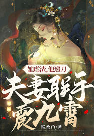 她虐渣，他递刀，夫妻联手震九霄