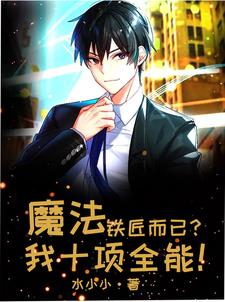 魔法：铁匠而已？我十项全能！