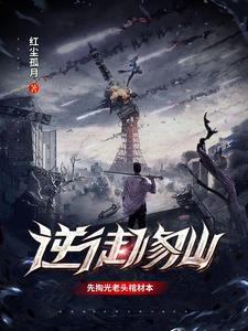 逆徒修仙，先掏老头棺材本