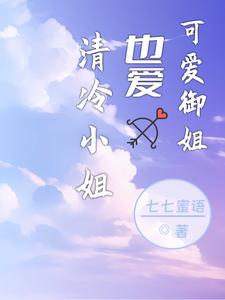 清冷大小姐也爱可爱御姐