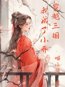 穿越三国：我成了小乔