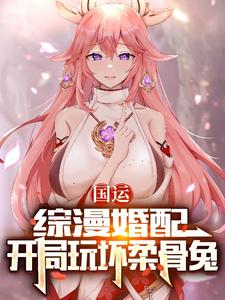 国运：综漫婚配，开局玩坏柔骨兔
