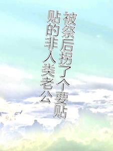 被祭后拐了个要贴贴的非人类老公