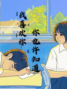 我喜欢你，你也许知道