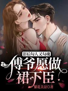影后勾人又勾魂，傅爷愿做裙下臣
