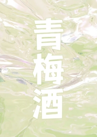 青梅酒（师生h）