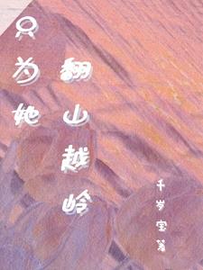 只为她翻山越岭