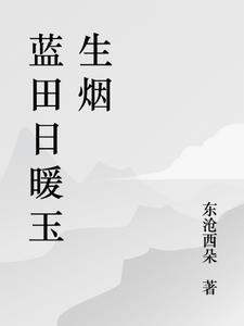 蓝田日暖玉生烟集