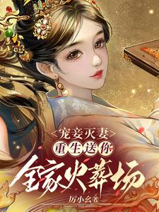 宠妾灭妻，重生送你全家火葬场