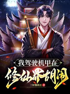 我驾驶机甲在修仙界胡闹