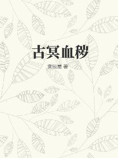 古冥血秽