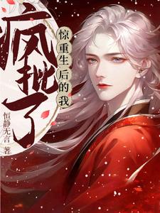 惊！重生后的我疯批了