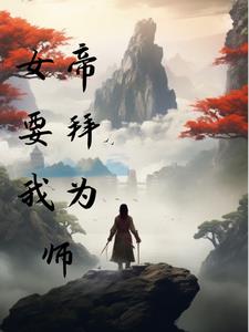 女帝要拜我为师