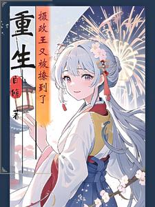 重生：摄政王又被撩到了