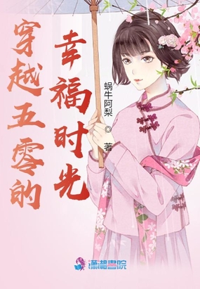 穿越五零的幸福时光