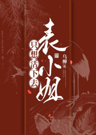 表小姐只想活下去1v1