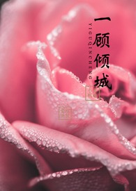 【快穿】一顾倾城（NPH&amp;amp;1v1）