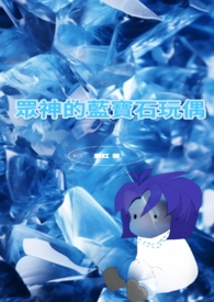 眾神的藍寶石玩偶【雙性NP】