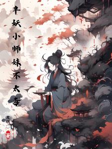 半妖小师妹不太毒