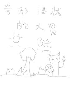 奇形怪状的大冒险