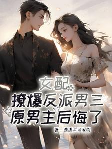 女配撩爆反派男三，原男主后悔了