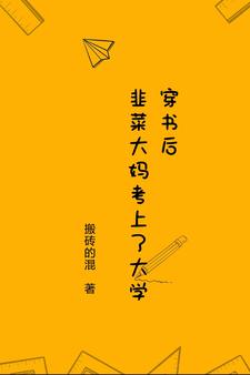 穿书后，韭菜大妈考上了大学