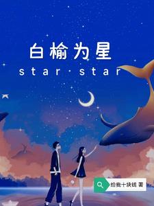 白榆为星