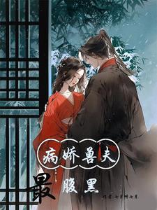 病娇兽夫最腹黑
