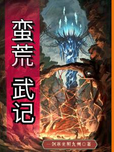 蛮荒武记