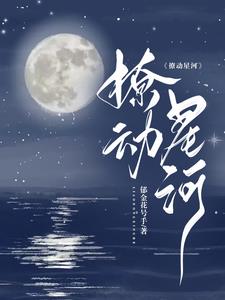 撩动星河