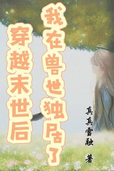 穿越末世后我在兽世独居啦