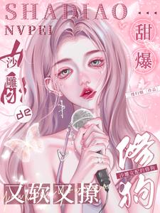 甜爆！沙雕女配的修狗又软又撩