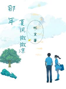 那年，夏风微微凉