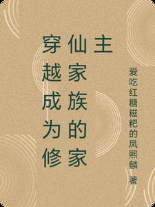 穿越成为修仙家族的家主