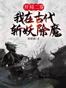开局二穿我在古代斩妖除魔