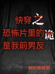 快穿之恐怖片里的诡是我前男友