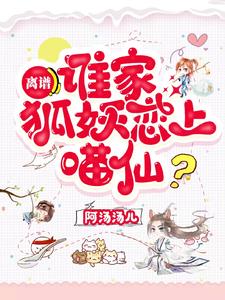 离谱！谁家狐妖恋上喵仙？