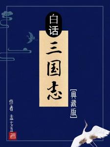 白话三国志【典藏版】