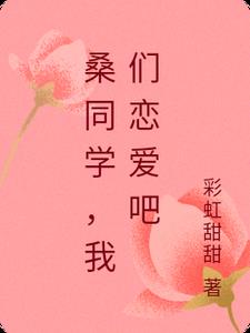 桑同学，我们恋爱吧