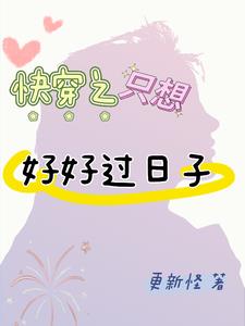 快穿之只想好好过日子