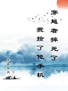 穿越者死了，我捡了他手机