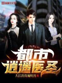 都市逍遥医圣