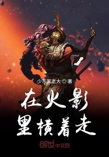 在火影里横着走