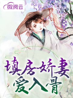 填房娇妻爱入骨沈云薇秦时中