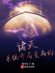 诸天：系统开局变成狗